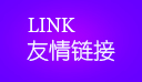 友情链接