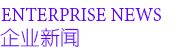企业新闻