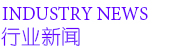 行业新闻