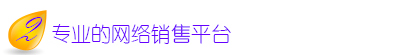 专业的网络销售平台