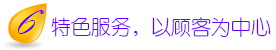 特色服务，以顾客为中心