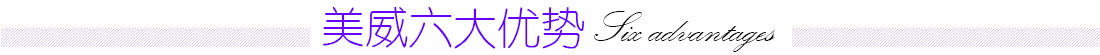 美威六大优势